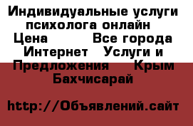 Индивидуальные услуги психолога онлайн › Цена ­ 250 - Все города Интернет » Услуги и Предложения   . Крым,Бахчисарай